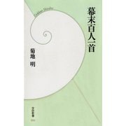幕末百人一首（学研） [電子書籍]