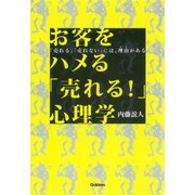 お客をハメる「売れる！」心理学（学研） [電子書籍]