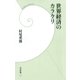 世界経済のカラクリ（学研） [電子書籍]