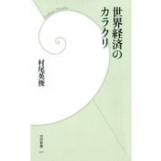 世界経済のカラクリ（学研） [電子書籍]