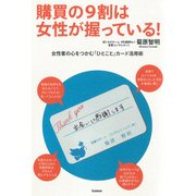 購買の9割は女性が握っている！（学研） [電子書籍]