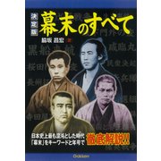 決定版 幕末のすべて（学研） [電子書籍]