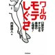 ワルの「モテしぐさ」 口説かずオトせる最強の心理学！（学研） [電子書籍]
