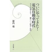 ついにやってきた！電気自動車時代（学研） [電子書籍]