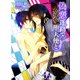 偽恋迷路で堕天使と（学研） [電子書籍]