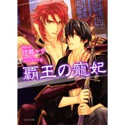 覇王の寵妃（学研） [電子書籍]