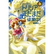 トリシア、まだまだ修業中！（学研） [電子書籍]