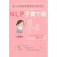 NLP子育て術―もっと幸せな育児8つのコツ （学研） [電子書籍]