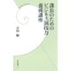 課長のためのビジネス演技力養成講座（学研新書） [電子書籍]