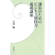 課長のためのビジネス演技力養成講座（学研新書） [電子書籍]