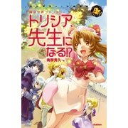 トリシア、先生になる！？（学研） [電子書籍]