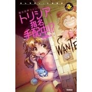 トリシア、指名手配中！？（学研） [電子書籍]