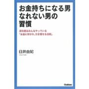 お金持ちになる男なれない男の習慣―成功者はみんなやっている「お金に好かれ、引き寄せる法則」（学習研究社） [電子書籍]