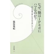 なぜ、脳はiPadにハマるのか？―脳力を最大限に引き出す使い方レッスン（学研新書） [電子書籍]