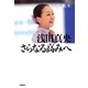 浅田真央 さらなる高みへ （学研） [電子書籍]