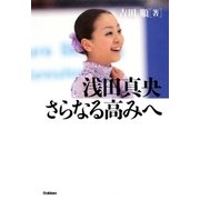 浅田真央 さらなる高みへ （学研） [電子書籍]