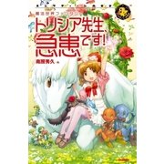 トリシア先生、急患です！（学研） [電子書籍]