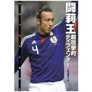闘莉王 超攻撃的ディフェンダー（学研） [電子書籍]