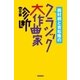 西村朗と吉松隆のクラシック大作曲家診断（学研） [電子書籍]