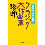 西村朗と吉松隆のクラシック大作曲家診断（学研） [電子書籍]