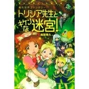 トリシア先生とキケンな迷宮！（学研） [電子書籍]