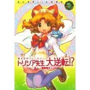 トリシア先生、大逆転！？（学研） [電子書籍]