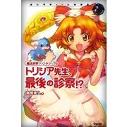 トリシア先生、最後の診察！？―魔法世界ファンタジー（学研） [電子書籍]