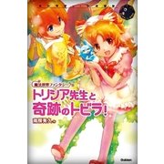 トリシア先生と奇跡のトビラ！―魔法世界ファンタジー（学研） [電子書籍]