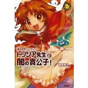 トリシア先生と闇の貴公子！（学研） [電子書籍]
