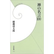 禅の名言100（学研） [電子書籍]
