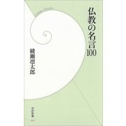 仏教の名言100（学研） [電子書籍]