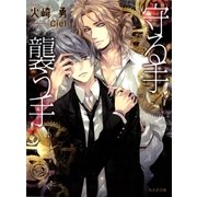守る手 襲う手（学研） [電子書籍]