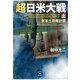 超日米大戦 上（学研） [電子書籍]