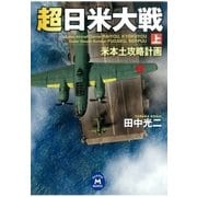 超日米大戦 上（学研） [電子書籍]