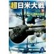 超日米大戦 下（学研） [電子書籍]