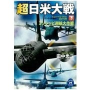 超日米大戦 下（学研） [電子書籍]