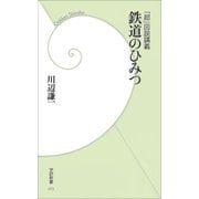 「超」図説講義 鉄道のひみつ（学研） [電子書籍]