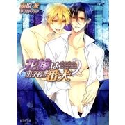 花嫁は男子校の番犬（学研） [電子書籍]