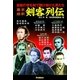 幕末維新剣客列伝（学研） [電子書籍]