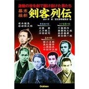 幕末維新剣客列伝（学研） [電子書籍]