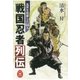 戦国忍者列伝（学研） [電子書籍]