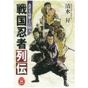 戦国忍者列伝（学研） [電子書籍]