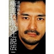 極道牧師の辻説法 （学研） [電子書籍]
