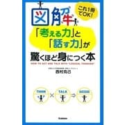 図解「考える力」と「話す力」が驚くほど身につく本―これ1冊でOK！ （学研） [電子書籍]