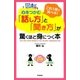 図解 心をつかむ「話し方」と「聞き方」が驚くほど身につく本―これ1冊で完ペキ！ （学習研究社） [電子書籍]