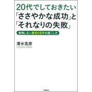 20代でしておきたい「ささやかな成功」と「それなりの失敗」（学研） [電子書籍]