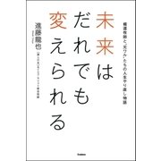 未来はだれでも変えられる（学研） [電子書籍]