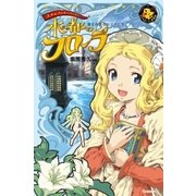 水の都のフローラ ～錬金術師のタマゴたち（学研） [電子書籍]