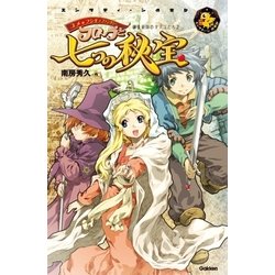 ヨドバシ Com フローラと七つの秘宝 錬金術師のタマゴたち2 学研 電子書籍 通販 全品無料配達