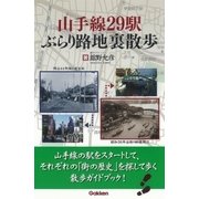 山手線29駅ぶらり路地裏散歩 （学研） [電子書籍]